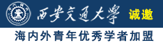 啊,好深好粗操逼视频免费看诚邀海内外青年优秀学者加盟西安交通大学